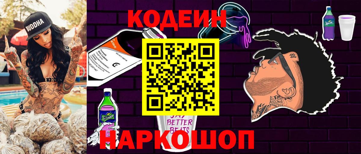 Кодеиновый сироп Lean Purple Drank  Кодеин напиток Lean (лин)  Воронеж  Вход с VPN 